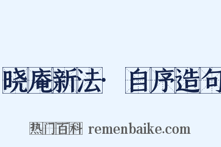 晓庵新法·自序造句是什么意思的图片